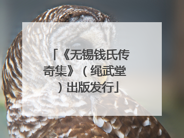 《无锡钱氏传奇集》（绳武堂）出版发行