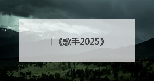 《歌手2025》第三期：“断眉”对战单依纯袭榜成功，白举纲淘汰