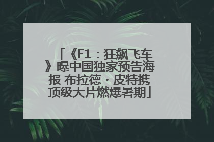 《F1：狂飙飞车》曝中国独家预告海报 布拉德・皮特携顶级大片燃爆暑期