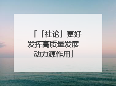 「社论」更好发挥高质量发展动力源作用