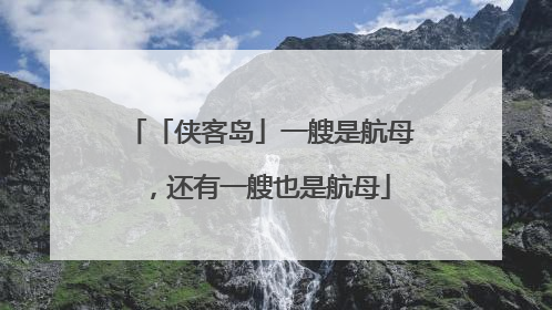 「侠客岛」一艘是航母，还有一艘也是航母