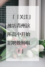 「关注」潍坊青州这所高中开始招聘教师啦！
