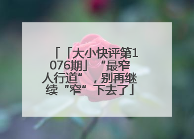 「大小快评第1076期」“最窄人行道”，别再继续“窄”下去了