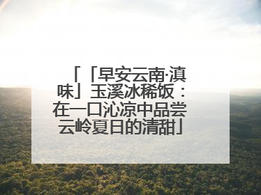 「早安云南·滇味」玉溪冰稀饭：在一口沁凉中品尝云岭夏日的清甜