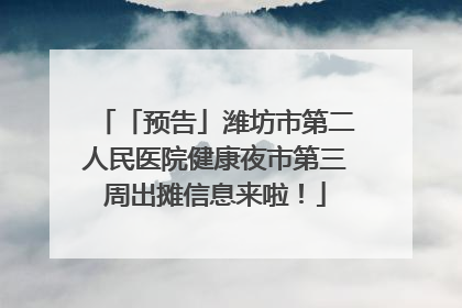 「预告」潍坊市第二人民医院健康夜市第三周出摊信息来啦！