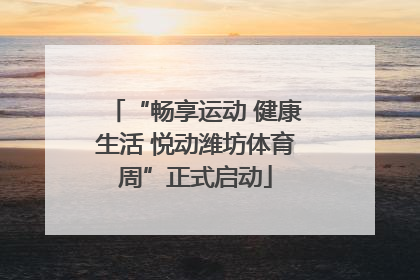 “畅享运动 健康生活 悦动潍坊体育周”正式启动