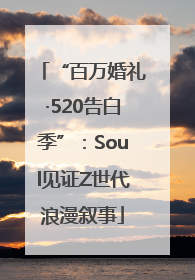 “百万婚礼·520告白季”：Soul见证Z世代浪漫叙事