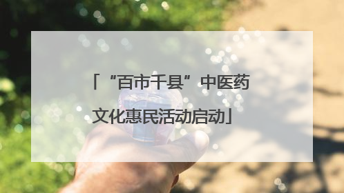 “百市千县”中医药文化惠民活动启动