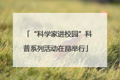“科学家进校园”科普系列活动在昆举行