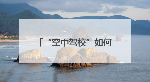 “空中驾校”如何“飞”进市中心？
