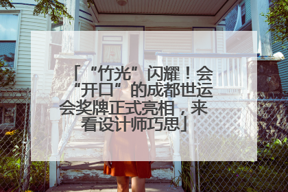 “竹光”闪耀！会“开口”的成都世运会奖牌正式亮相，来看设计师巧思