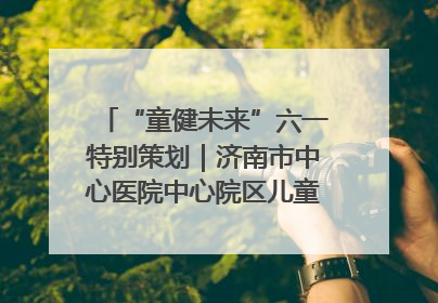 “童健未来”六一特别策划｜济南市中心医院中心院区儿童呼吸病房六一特别活动温暖举行