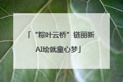 “粽叶云桥”链丽新 AI绘就童心梦