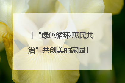 “绿色循环·惠民共治”共创美丽家园