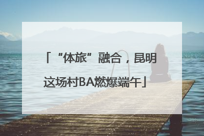 “体旅”融合，昆明这场村BA燃爆端午