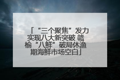 “三个聚焦”发力实现八大新突破 赣榆“八鲜”破局休渔期海鲜市场空白
