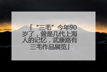 “三毛”今年90岁了，曾是几代上海人的记忆，武康路有三毛作品展览