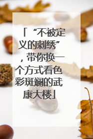 “不被定义的刺绣”，带你换一个方式看色彩斑斓的武康大楼