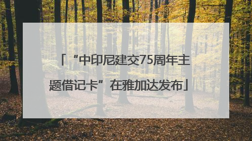 “中印尼建交75周年主题借记卡”在雅加达发布