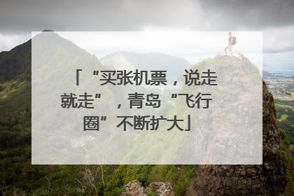 “买张机票，说走就走”，青岛“飞行圈”不断扩大
