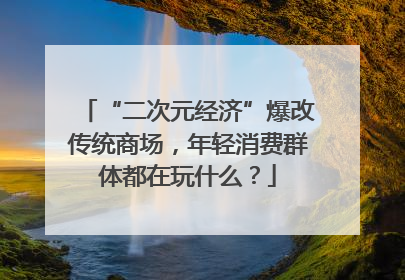 “二次元经济”爆改传统商场，年轻消费群体都在玩什么？