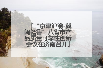 “京津沪渝-冀闽赣鲁”八省市产品质量可靠性创新会议在济南召开
