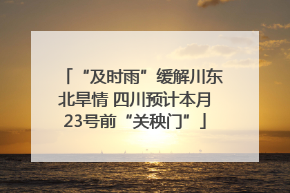 “及时雨”缓解川东北旱情 四川预计本月23号前“关秧门”
