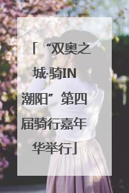 “双奥之城·骑IN潮阳”第四届骑行嘉年华举行