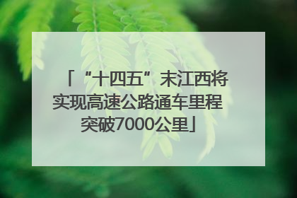 “十四五”末江西将实现高速公路通车里程突破7000公里