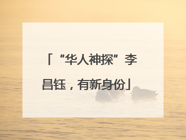 “华人神探”李昌钰，有新身份