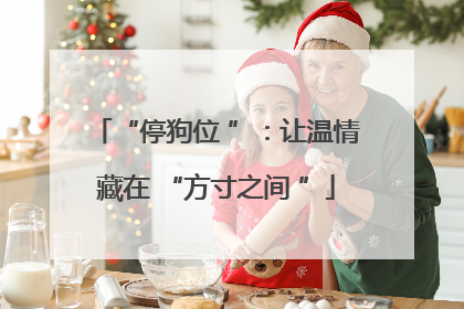 “停狗位 ”：让温情藏在 “方寸之间 ”