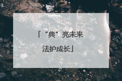 “典”亮未来 法护成长