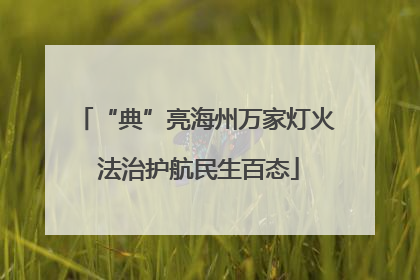 “典”亮海州万家灯火 法治护航民生百态