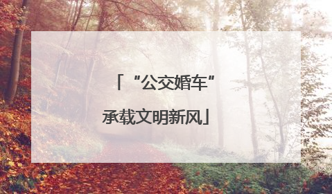 “公交婚车”承载文明新风