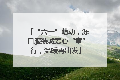“六一”萌动，泺口服装城爱心“童”行，温暖再出发