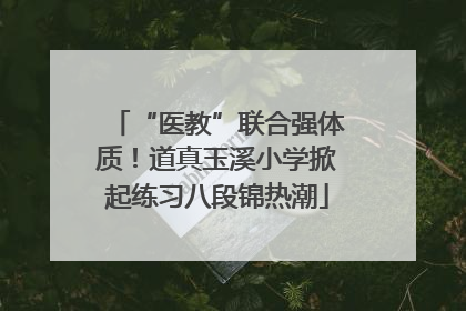 “医教”联合强体质！道真玉溪小学掀起练习八段锦热潮