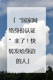 “国家网络身份认证”来了！快转发给身边的人