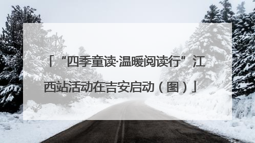 “四季童读·温暖阅读行”江西站活动在吉安启动（图）