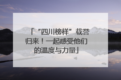 “四川榜样”载誉归来！一起感受他们的温度与力量