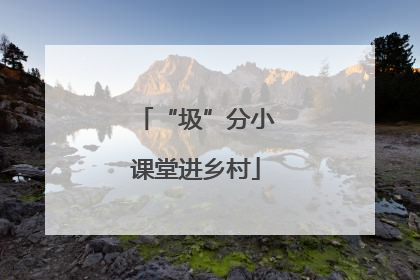 “圾”分小课堂进乡村