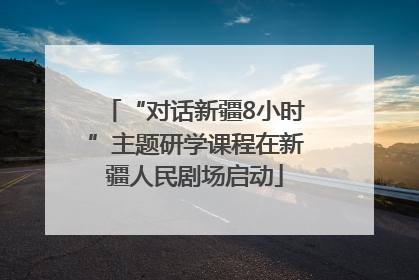 “对话新疆8小时”主题研学课程在新疆人民剧场启动