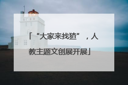 “大家来找猹”，人教主题文创展开展