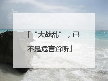 “大战乱”，已不是危言耸听