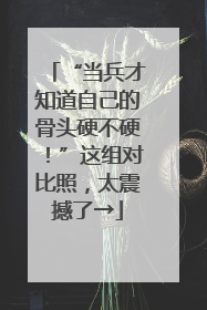“当兵才知道自己的骨头硬不硬！”这组对比照，太震撼了→
