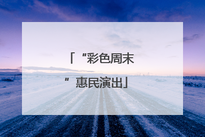 “彩色周末”惠民演出