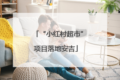 “小红村超市”项目落地安吉