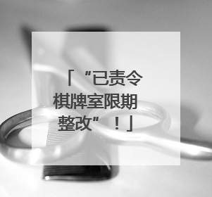 “已责令棋牌室限期整改”！