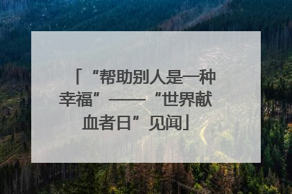 “帮助别人是一种幸福”——“世界献血者日”见闻