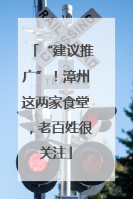“建议推广”！漳州这两家食堂，老百姓很关注