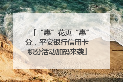“惠”花更“惠”分，平安银行信用卡积分活动加码来袭